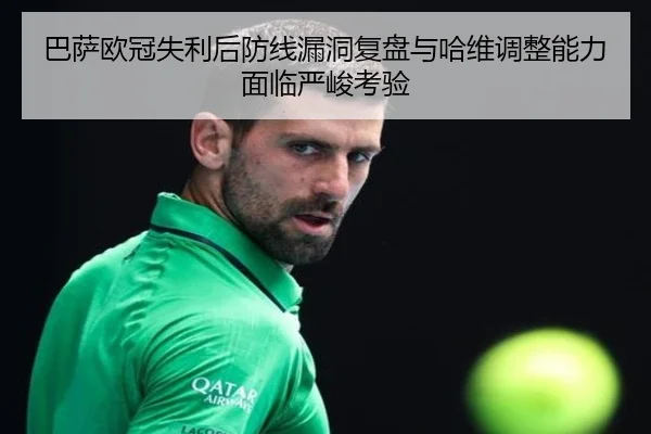 巴萨欧冠失利后防线漏洞复盘与哈维调整能力面临严峻考验 - JINXISPORTS